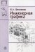 Обложка книги «Инженерная графика. Гриф Государственного комитета по строительству и жилищно-коммунальному комплексу», ISBN 9785060055634
