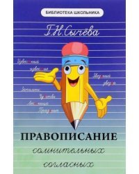 Правописание сомнительных согласных