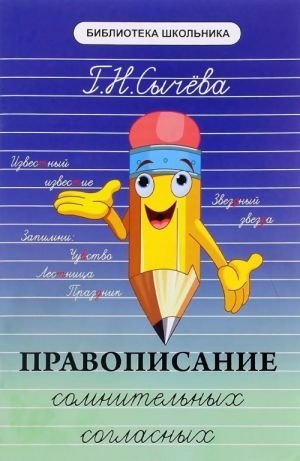 Обложка книги «Правописание сомнительных согласных» — Сычева Г.Н., ISBN 9785222270226
