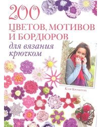 200 цветов, мотивов и бордюров для вязания крючком