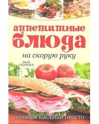 Аппетитные блюда на скорую руку. Готовим быстро и просто