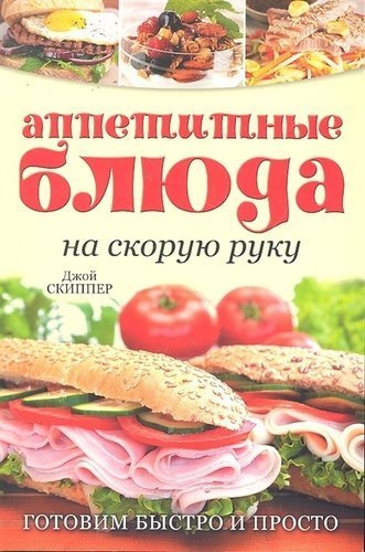 Аппетитные блюда на скорую руку. Готовим быстро и просто