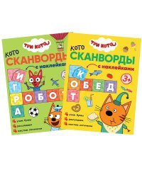 Три кота. Котосканворды (комплект из 2 книг) (количество томов: 2)