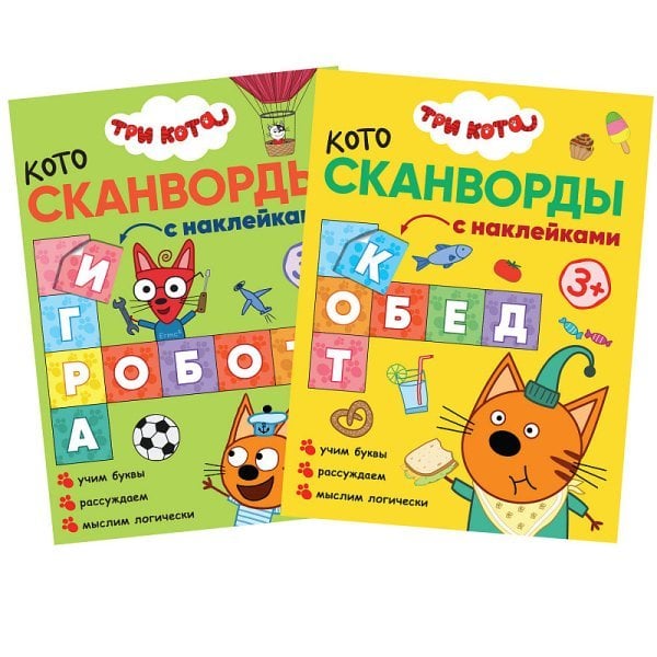 Три кота. Котосканворды (комплект из 2 книг) (количество томов: 2)