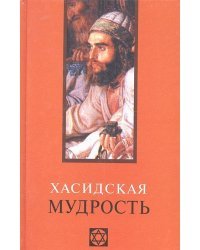 Хасидская мудрость