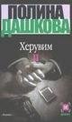 Херувим. В 2 книгах. Книга 2 / 