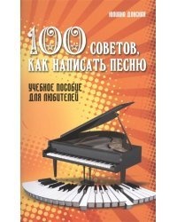 100 советов, как написать песню. Учебное пособие для любителей