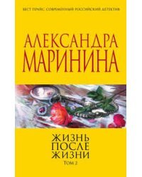 Жизнь после Жизни. Том 2