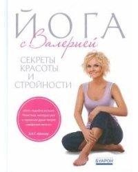 Йога с Валерией. Секреты красоты и стройности (+ плакат)