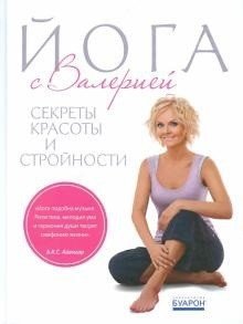 Йога с Валерией. Секреты красоты и стройности (+ плакат)