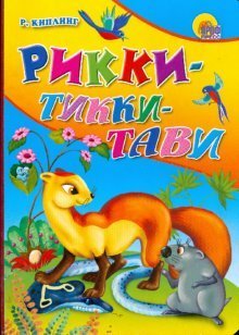 СЕРИЯ: КНИЖКИ НА КАРТОНЕ БУМВИНИЛ 160х220 (Проф-Пресс) Картонка: Рикки-Тикки-Тави / Киплинг Редьярд
