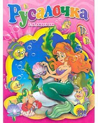 Русалочка