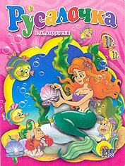 Русалочка