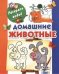 Домашние животные