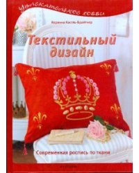 Текстильный дизайн. Современная роспись по ткани