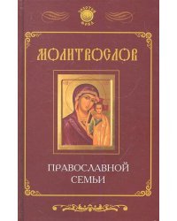 Молитвослов православной семьи