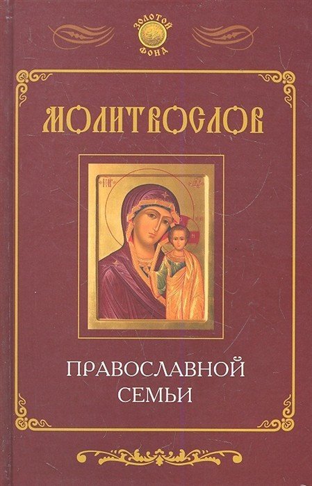 Обложка книги «Молитвослов православной семьи» — Елецкая Е.А., ISBN 9785222189429