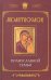 Обложка книги «Молитвослов православной семьи» — Елецкая Е.А., ISBN 9785222189429