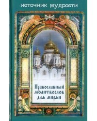 Православный молитвослов для мирян
