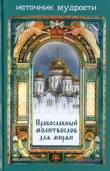 Православный молитвослов для мирян