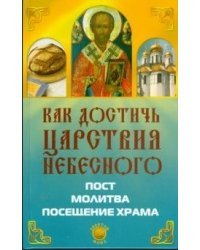 Как достичь Царствия Небесного