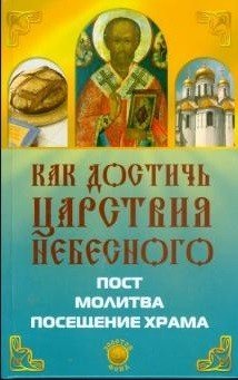 Обложка книги «Как достичь Царствия Небесного» — Елецкая Е.А., ISBN 9785222148563