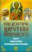 Обложка книги «Как достичь Царствия Небесного» — Елецкая Е.А., ISBN 9785222148563