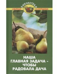 Наша главная задача - чтобы радовала дача