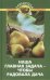 Обложка книги «Наша главная задача - чтобы радовала дача» — Бурова В.В., ISBN 9785222227152