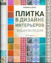 Плитка в дизайне интерьеров. Энциклопедия