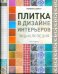Обложка книги «Плитка в дизайне интерьеров. Энциклопедия» — Бретт Морвенна, ISBN 9785979401263