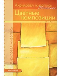 Цветные композиции