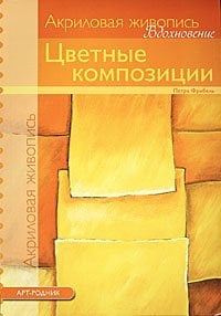 Цветные композиции
