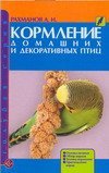 Аквар.Голубая серия Кормление домашних и декоративных птиц / Рахманов А.И.