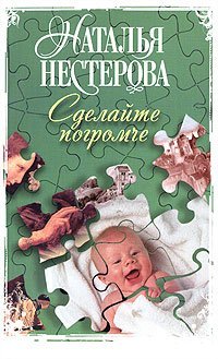 Сделайте погромче / Нестерова Наталья