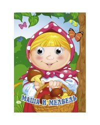 Маша и медведь