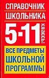 Справочник школьника Справочник школьника. 5-11 классы