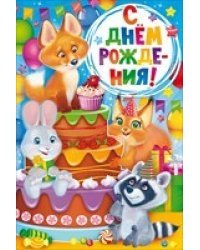 Открытка "С Днем рождения!", арт. 52.102