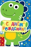 Открытка "С Днем рождения!", арт. 52.058