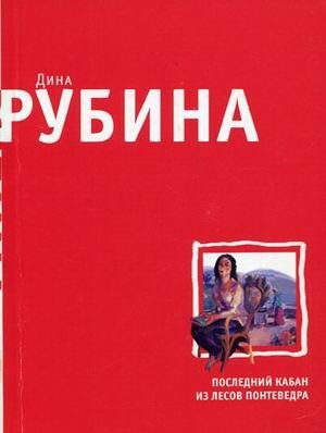 Обложка книги «Последний кабан из лесов Понтеведра» — Рубина Дина, ISBN 9785699311156