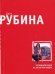 Обложка книги «Последний кабан из лесов Понтеведра» — Рубина Дина, ISBN 9785699311156