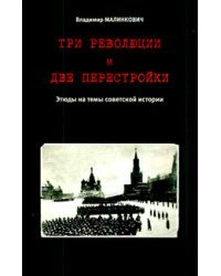 Три революции и две перестройки: Этюды на темы советской истории