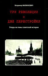 Обложка книги «Три революции и две перестройки: Этюды на темы советской истории» — Малинкович В., ISBN 9785897930364