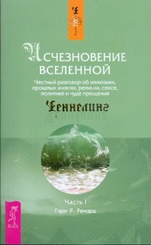 Обложка книги «Исчезновение Вселенной. Честный разговор об иллюзиях, прошлых жизнях, религии. Часть 1» — Ренард Гэри, ISBN 9785957314530