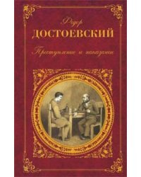 Преступление и наказание