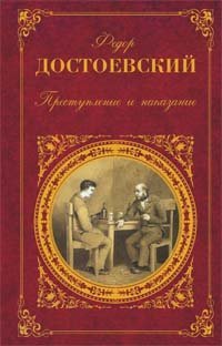Преступление и наказание