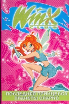 Последняя принцесса планеты Спаркс. Winx