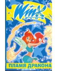Пламя Дракона. Winx / Стил Майкл