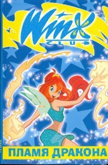 Пламя Дракона. Winx / 
