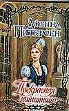 Прекрасная защитница / 